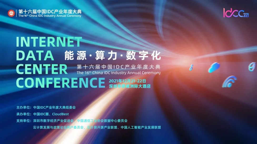 Die 16. jährliche Zeremonie der chinesischen IDC-Industrie: SINTAI trägt zur Entwicklung der Branche bei
